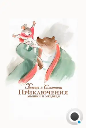 Эрнест и Селестина: Приключения мышки и медведя / Ernest et Célestine (2012)