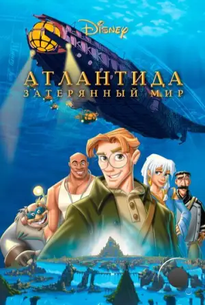 Атлантида: Затерянный мир / Atlantis: The Lost Empire (2001)