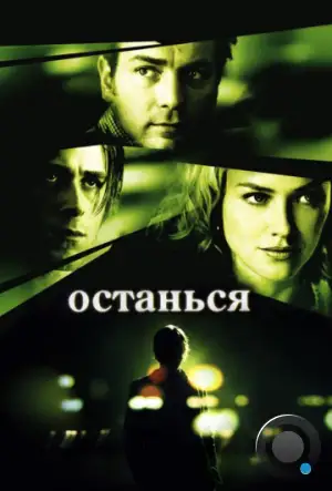 Останься / Stay (2005)