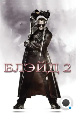 Блэйд 2 / Blade II (2002)