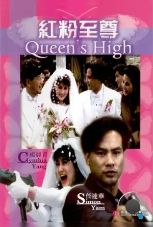 Власть королевы / Hong fen zhi zun (1990) A