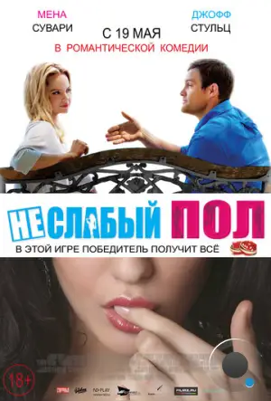 Неслабый пол / The Opposite Sex (2014)