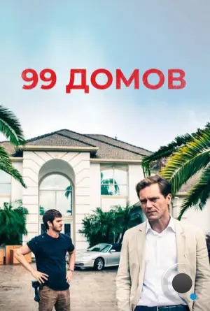 99 домов / 99 Homes (2014)