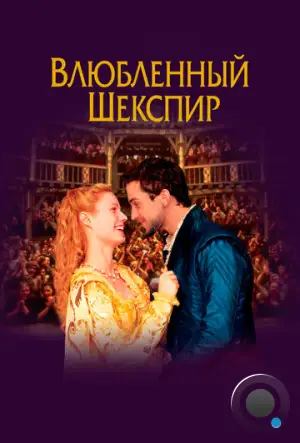 Влюбленный Шекспир / Shakespeare in Love (1998)