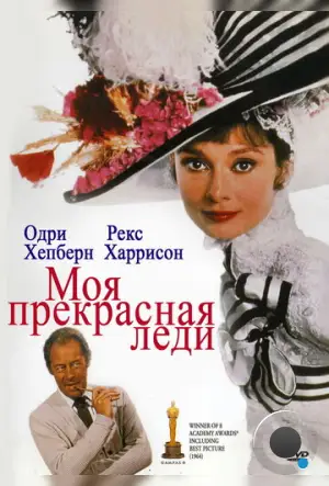 Моя прекрасная леди / My Fair Lady (1964)
