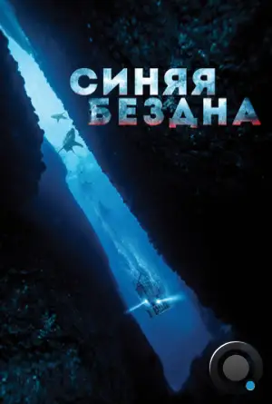 Синяя бездна / 47 Meters Down (2017)