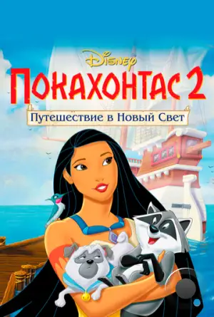 Покахонтас 2: Путешествие в Новый Свет / Pocahontas II: Journey to a New World (1998)