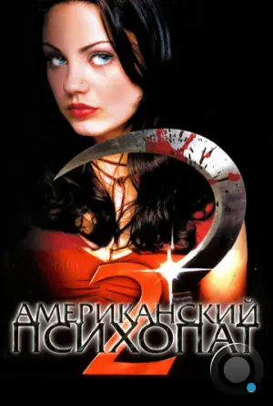 Американский психопат 2: Стопроцентная американка / American Psycho II: All American Girl (2002)