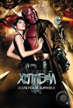 Хеллбой 2: Золотая армия / Hellboy II: The Golden Army (2008)