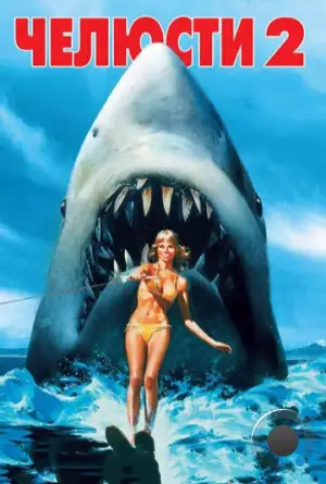 Челюсти 2 / Jaws 2 (1978)