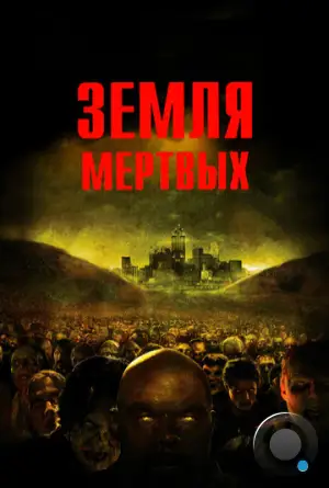 Земля мертвых / Land of the Dead (2005)