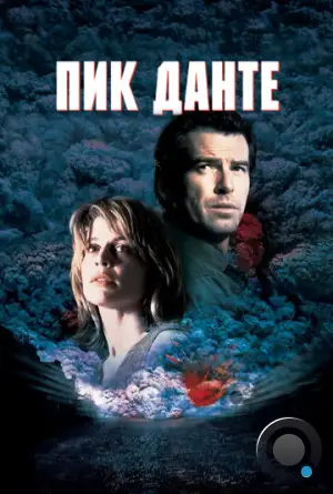 Пик Данте / Dante's Peak (1997)