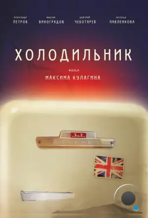 Холодильник (2013)