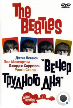 The Beatles: Вечер трудного дня / A Hard Day's Night (1964)