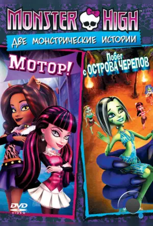 Школа монстров: Мотор! / Monster High: Fright On (2011)