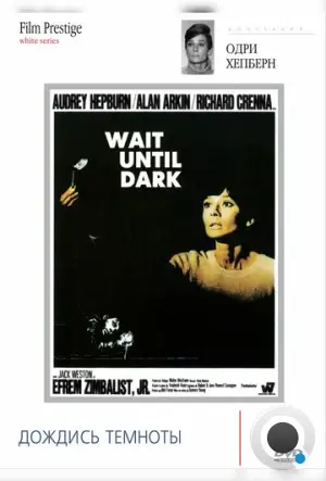Дождись темноты / Wait Until Dark (1967)