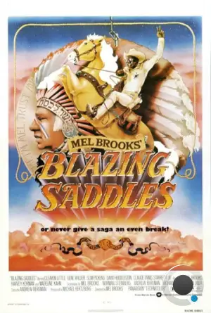 Сверкающие седла / Blazing Saddles (1974) L1