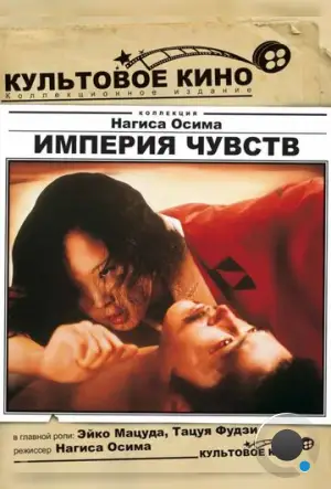 Империя чувств / Ai no korîda (1976)