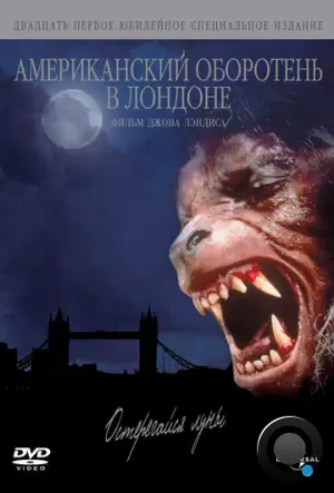 Американский оборотень в Лондоне / An American Werewolf in London (1981)