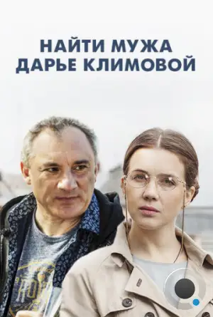 Найти мужа Дарье Климовой (2016)