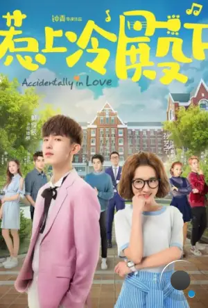 Случайная любовь / Re shang leng dian xia (2018)