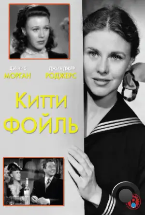 Китти Фойль / Kitty Foyle (1940)