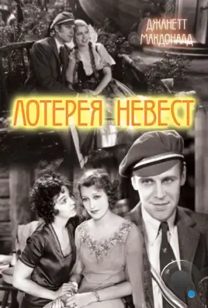 Лотерея невест / The Lottery Bride (1930)