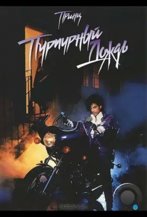 Пурпурный дождь / Purple Rain (1984)