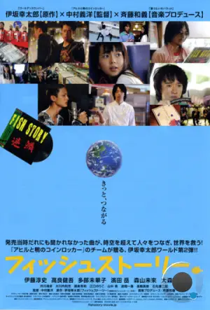 Рыбная история / Fisshu sutori (2009)