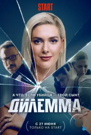 Дилемма / Dügüm (2024)