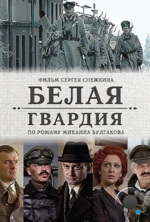 Белая гвардия (2012)