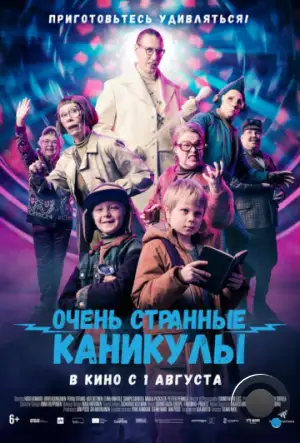 Очень странные каникулы / Räkä ja Roiskis (2023)