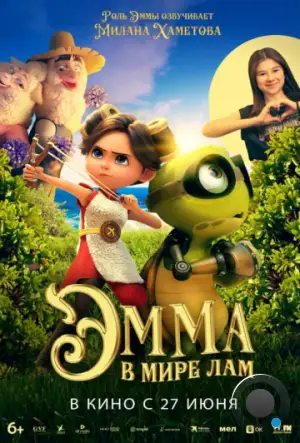 Эмма в мире лам / Little Emma (2024)