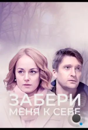 Забери меня к себе (2024)