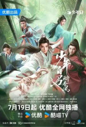 Пьянящий ветер юности / Shao nian bai ma zui chun feng (2024)