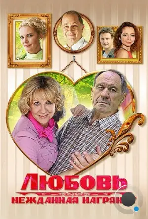 Любовь нежданная нагрянет (2013)