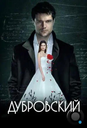 Дубровский (2014)