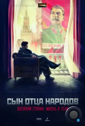 Сын отца народов (2013)