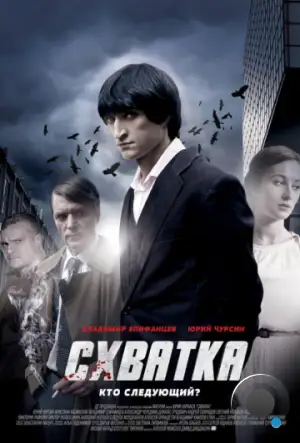 Схватка (2012)