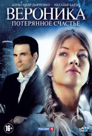 Вероника. Потерянное счастье (2012)