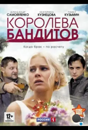 Королева бандитов (2013)