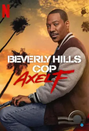Полицейский из Беверли-Хиллз: Аксель Фоули / Beverly Hills Cop: Axel F (2024)