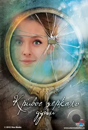 Кривое зеркало души (2013)