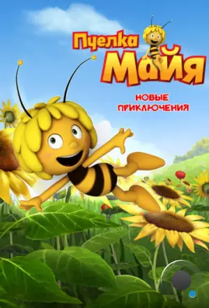Пчелка Майя: Новые приключения / Maya the Bee (2012)