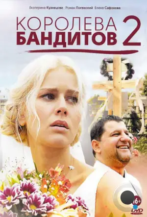 Королева бандитов 2 (2014)