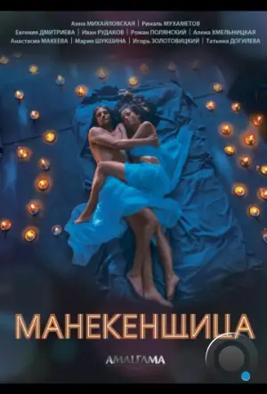 Манекенщица (2014)