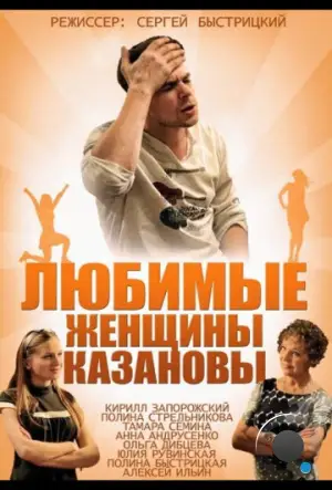 Любимые женщины Казановы (2014)