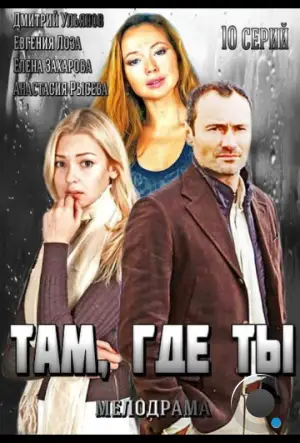 Там, где ты (2014)