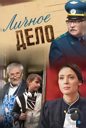 Личное дело (2014)