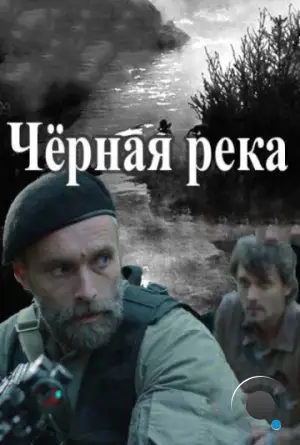 Черная река (2015)